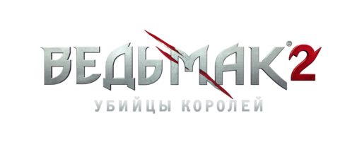 Ведьмак 2: Убийцы королей - Активация retail версии в Steam.