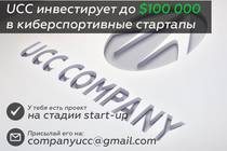 UCC инвестирует до 100 000 $ в киберспортивные стартапы UCC инвестирует до 100 000 $ в киберспортивные стартапы